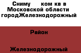 Сниму 1-2 ком кв в Московской области, городЖелезнодорожный › Район ­ Железнодорожный › Цена ­ 25 000 - Московская обл., Железнодорожный г. Недвижимость » Квартиры сниму   . Московская обл.